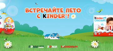 Промо-акция Kinder и Реми, Реми Сити, Экономыч: «Встречайте лето с Kinder»