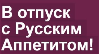 Промо-акция Русский Аппетит: «В отпуск с Русским Аппетитом!» (2024-05-08 15:51:54)