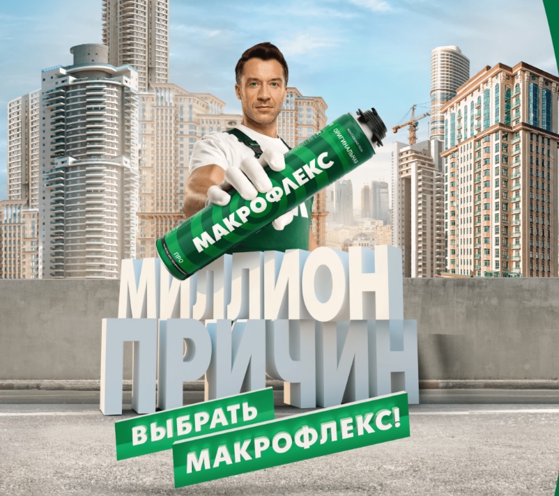 Промо-акция Макрофлекс