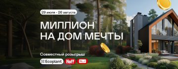 Промо-акция Экоплант, ВсеИнструменты.ру и Hoff: «Миллион на дом мечты»