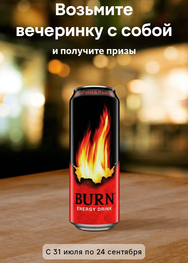 Burn и Магнит