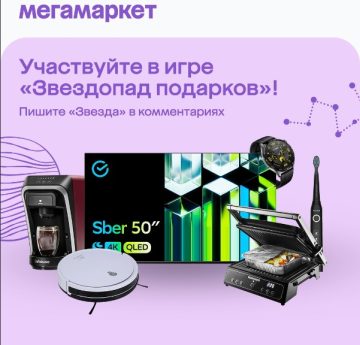 - конкурс МегаМаркет во Вконтакте «Звездопад подарков»
