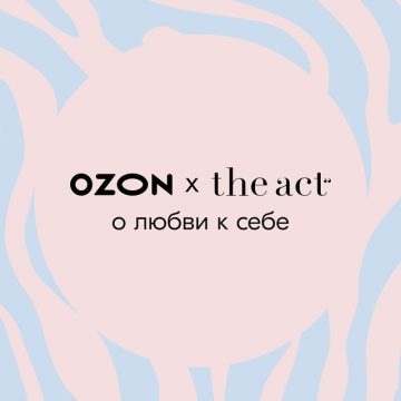 Промо-акция Ozon, The Act: «The Act x ОЗОН о любви к себе»