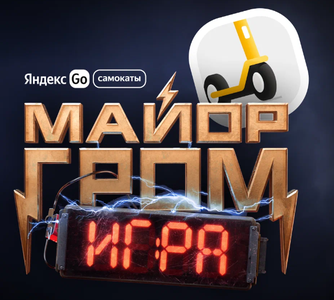 Промо-акция «Майор Гром и Абонемент на Самокаты Yandex Go»