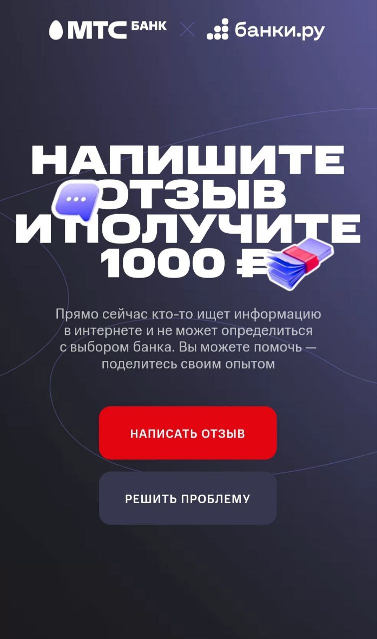 Промо-акция МТС БАНК Напиши отзыв - Получите сертификат OZON (Озон)  на 1 000 ₽