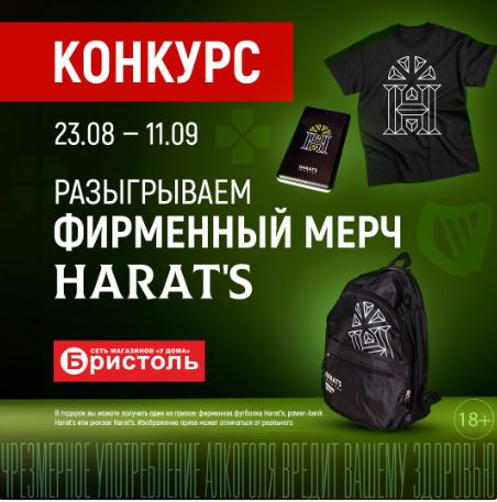 ВЫИГРАЙ ФИРМЕННЫЕ ПРИЗЫ ОТ БРИСТОЛЬ И БРЕНДА ХАРАТС!