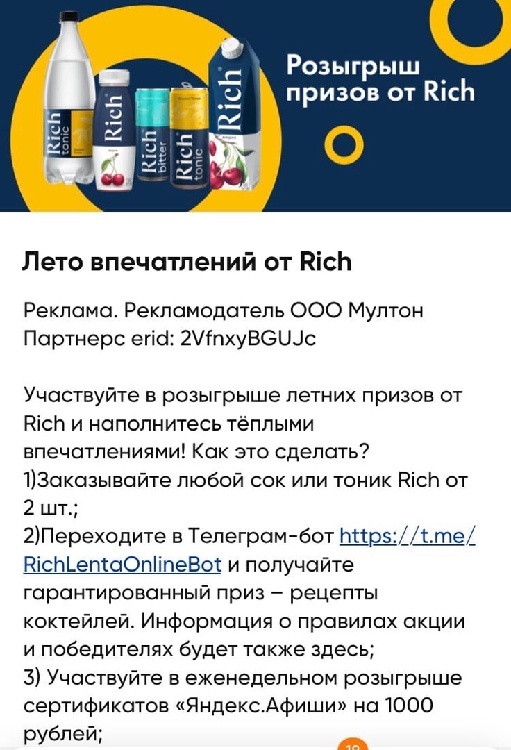 Промо-акция Rich (Рич) и Лента онлайн