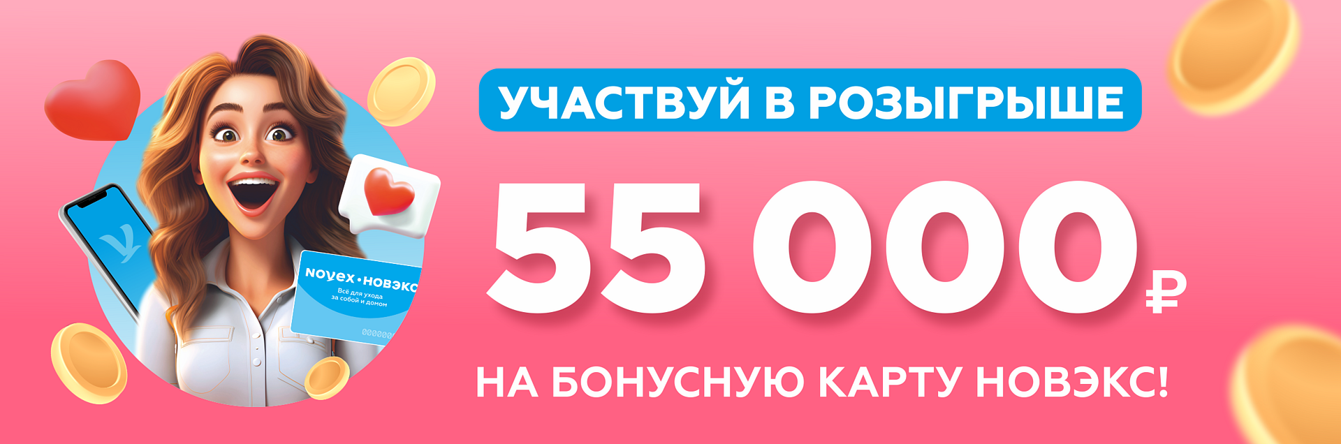 Промо-акция Новэкс: «55 000 рублей на бонусную карту НОВЭКС»