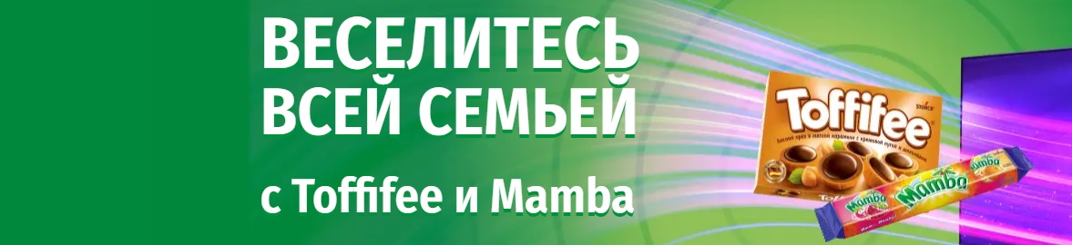 Промо-акция Пятерочка,Toffifee, Mamba : «Веселитесь всей семьей с Toffifee и Mamba»