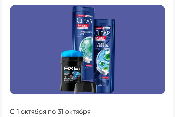 Axe, clear и Перекресток