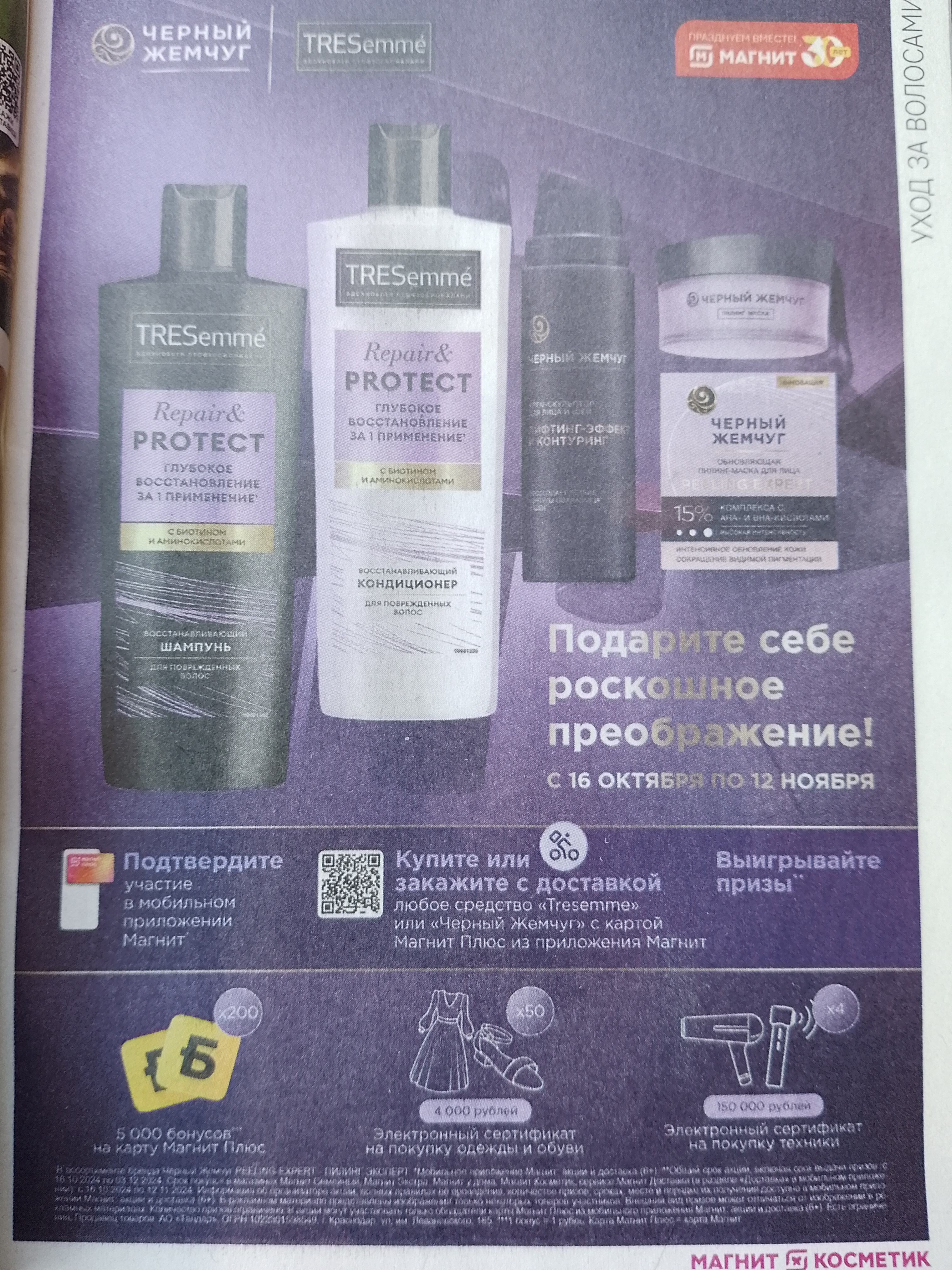 Tresemme, Чёрный жемчуг и Магнит