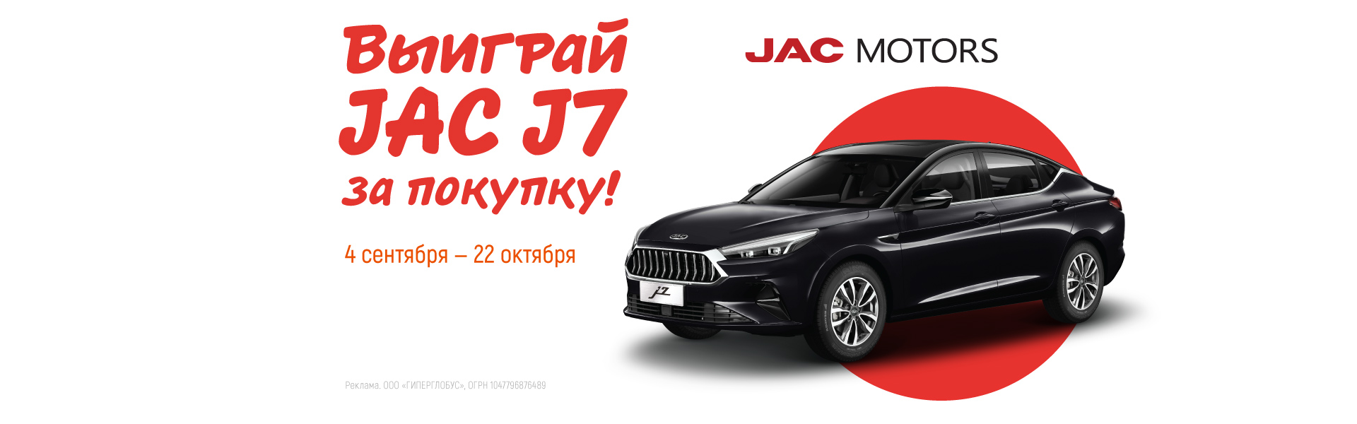 Промо-акция Globus: «Выиграй JAC J7 за покупку!»