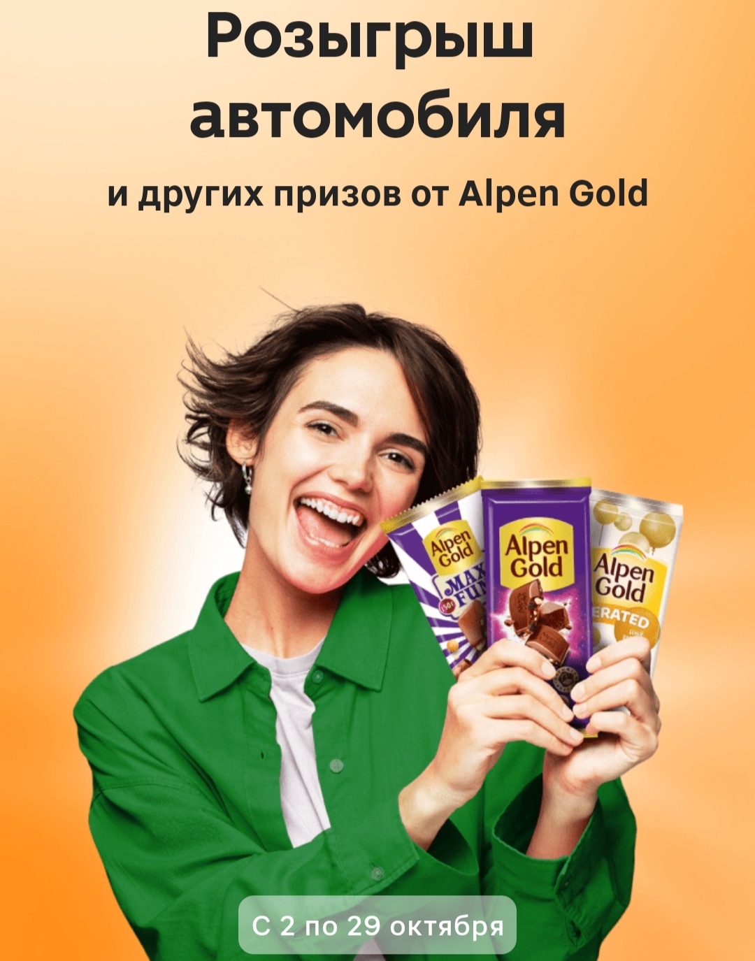 Промо-акция Магнит и Alpen Gold