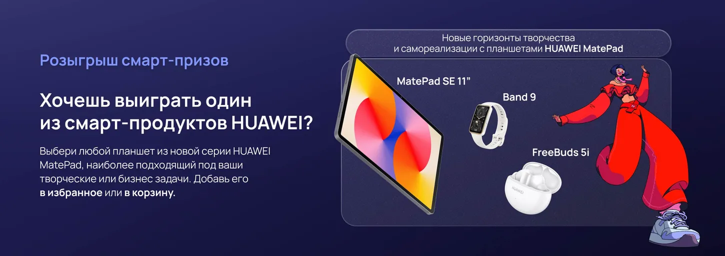 Промо-акция Huawei и Ozon