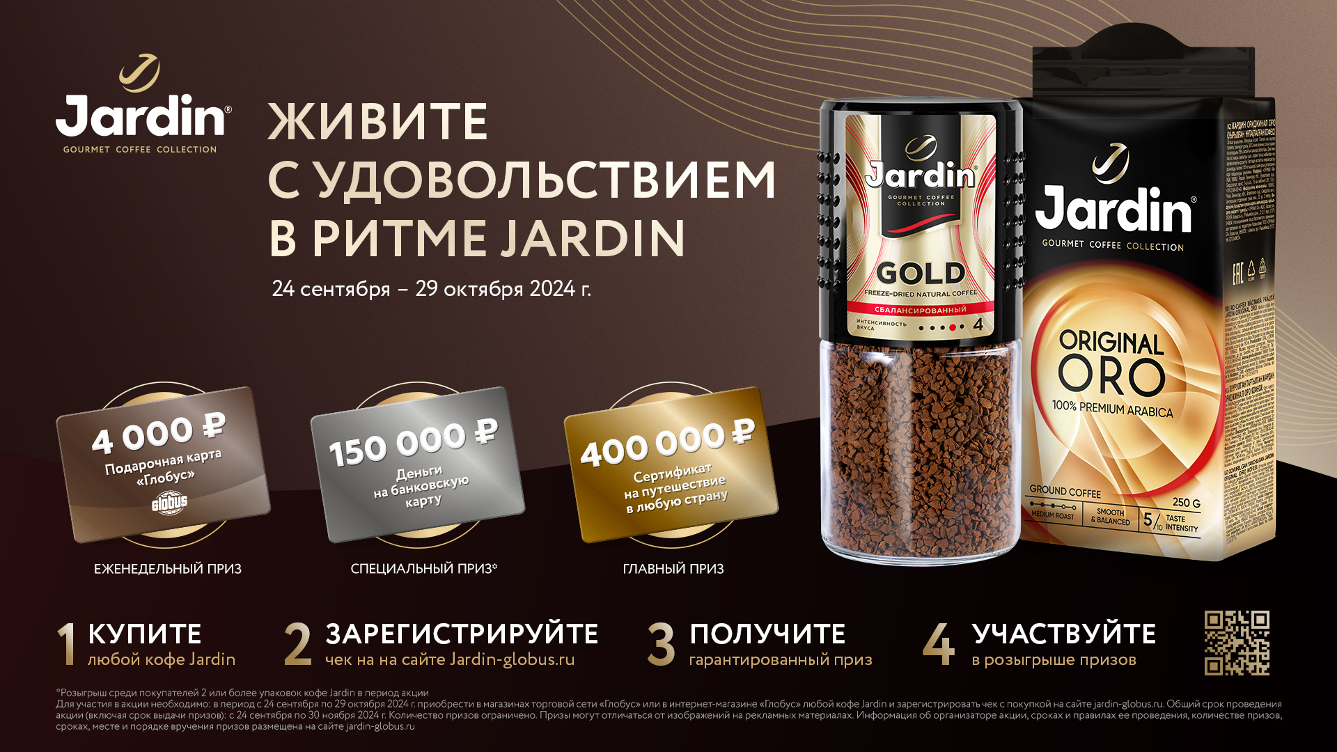 Промо-акция JARDIN: Живите с удовольствием в ритме JARDIN