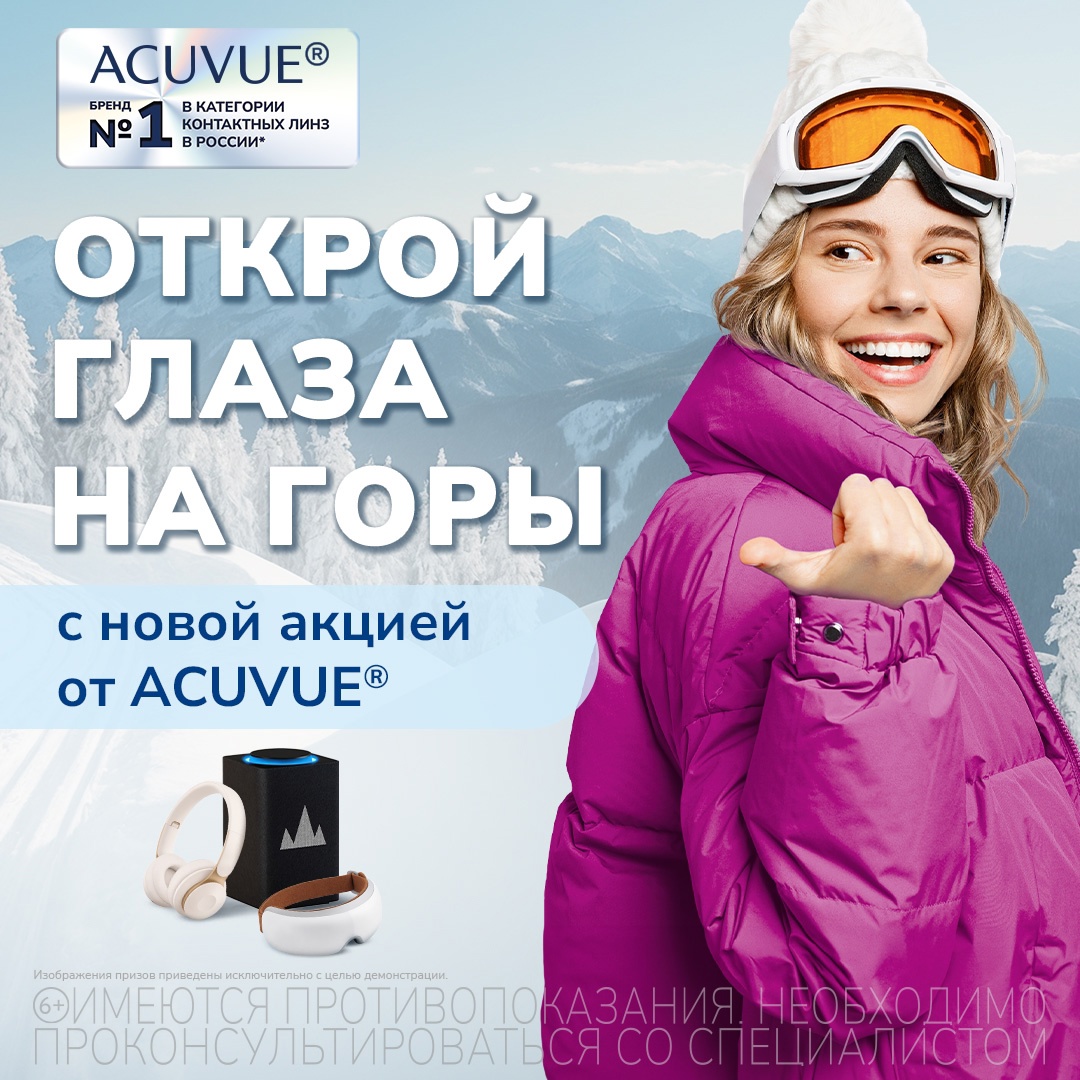 Промо-акция Acuvue (Акувью): «Открой глаза на горы»