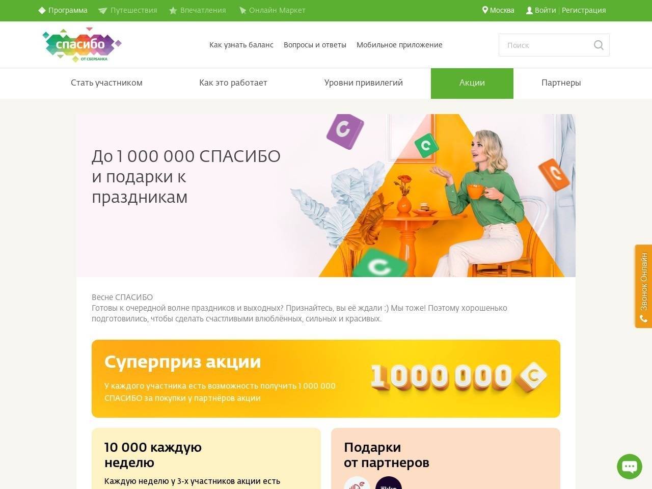 bonus-spasibo.ru/actions/spring2020 регистрация 