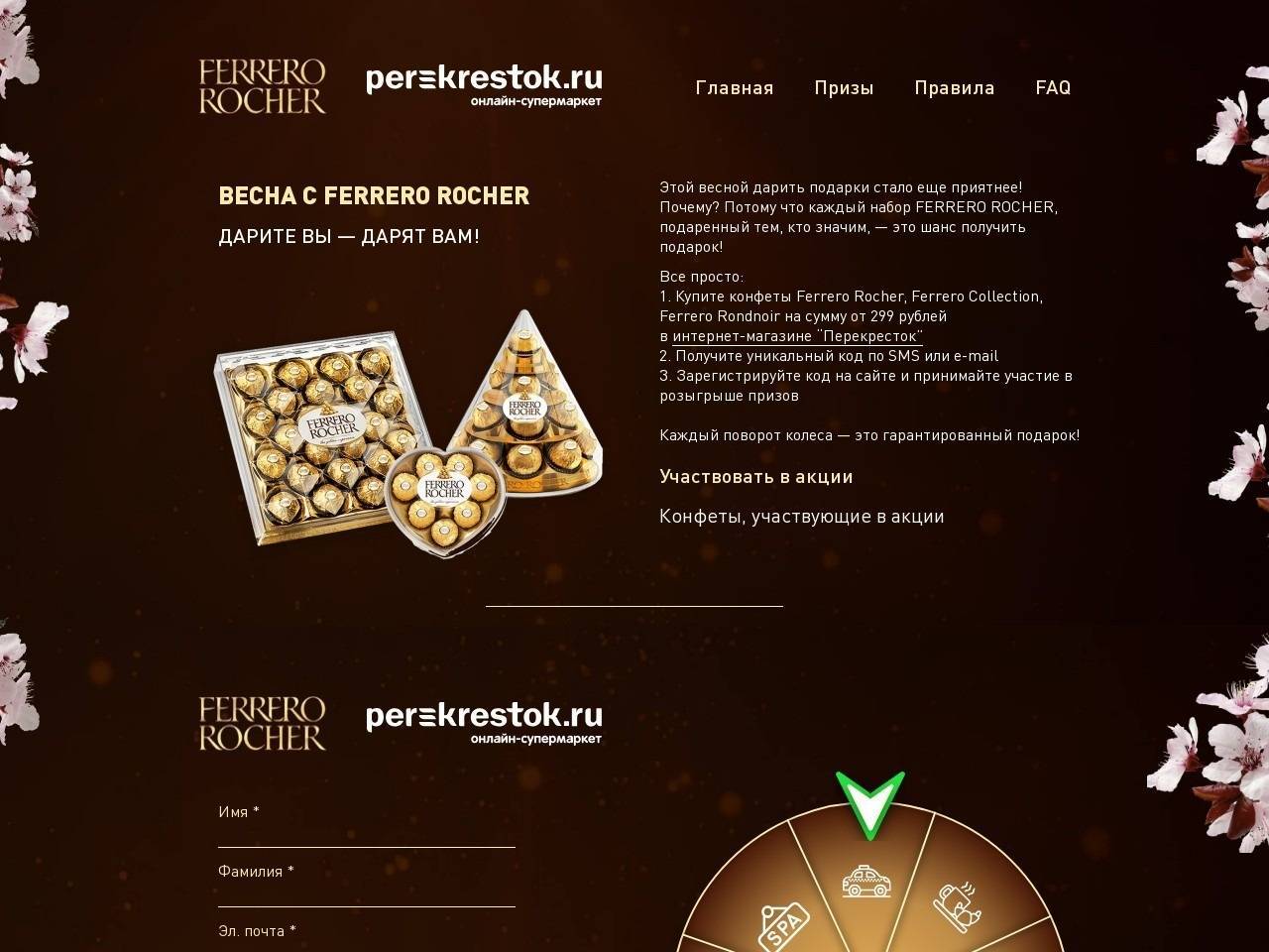 ferreropromo.ru зарегистрировать код