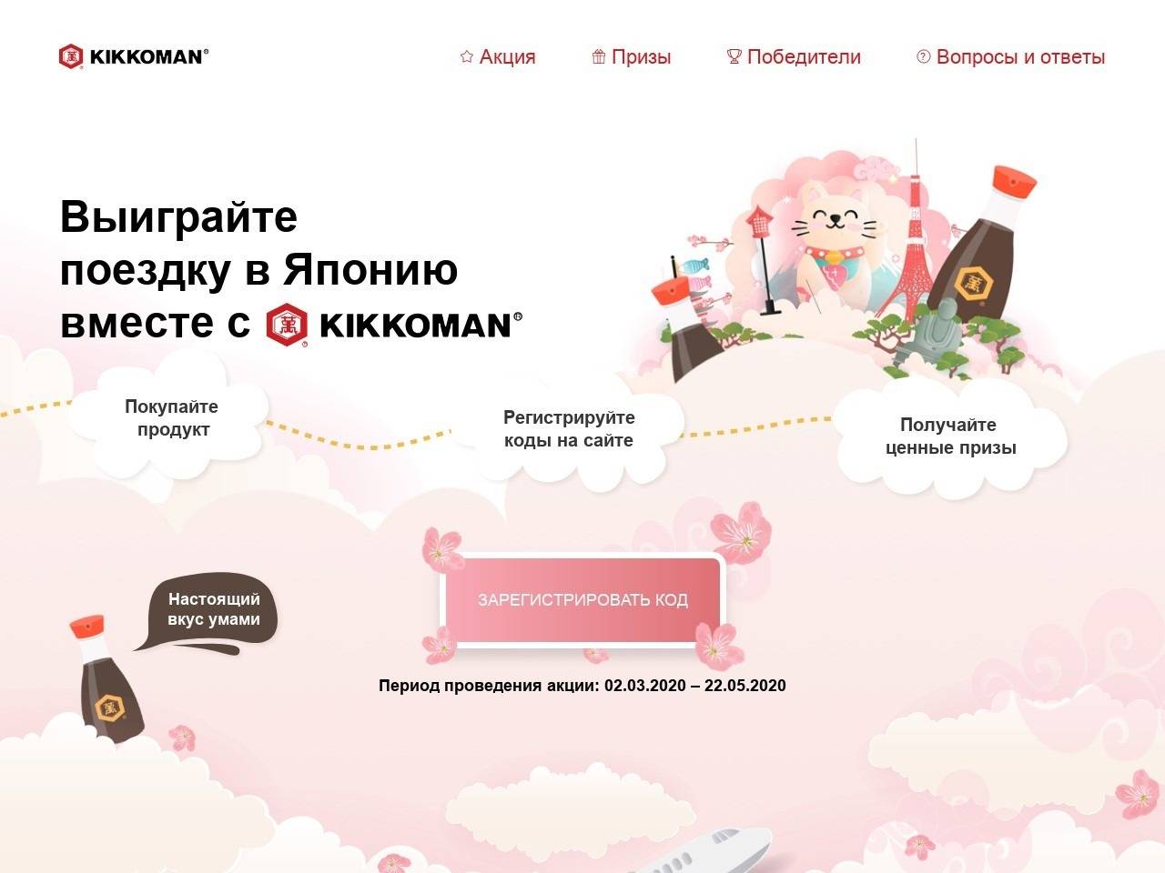 japan.kikkoman.ru зарегистрировать код