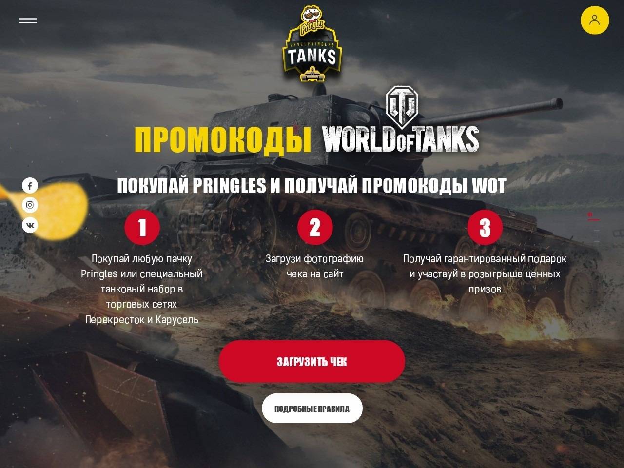 levelpringles.ru/wot зарегистрировать чек