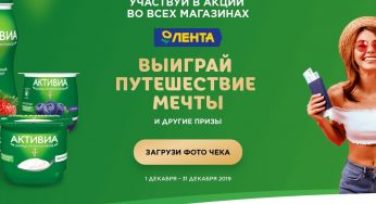 promo.danone.ru : Регистрация + условия акции Активиа и Лента с 1 по 31 декабря 2019