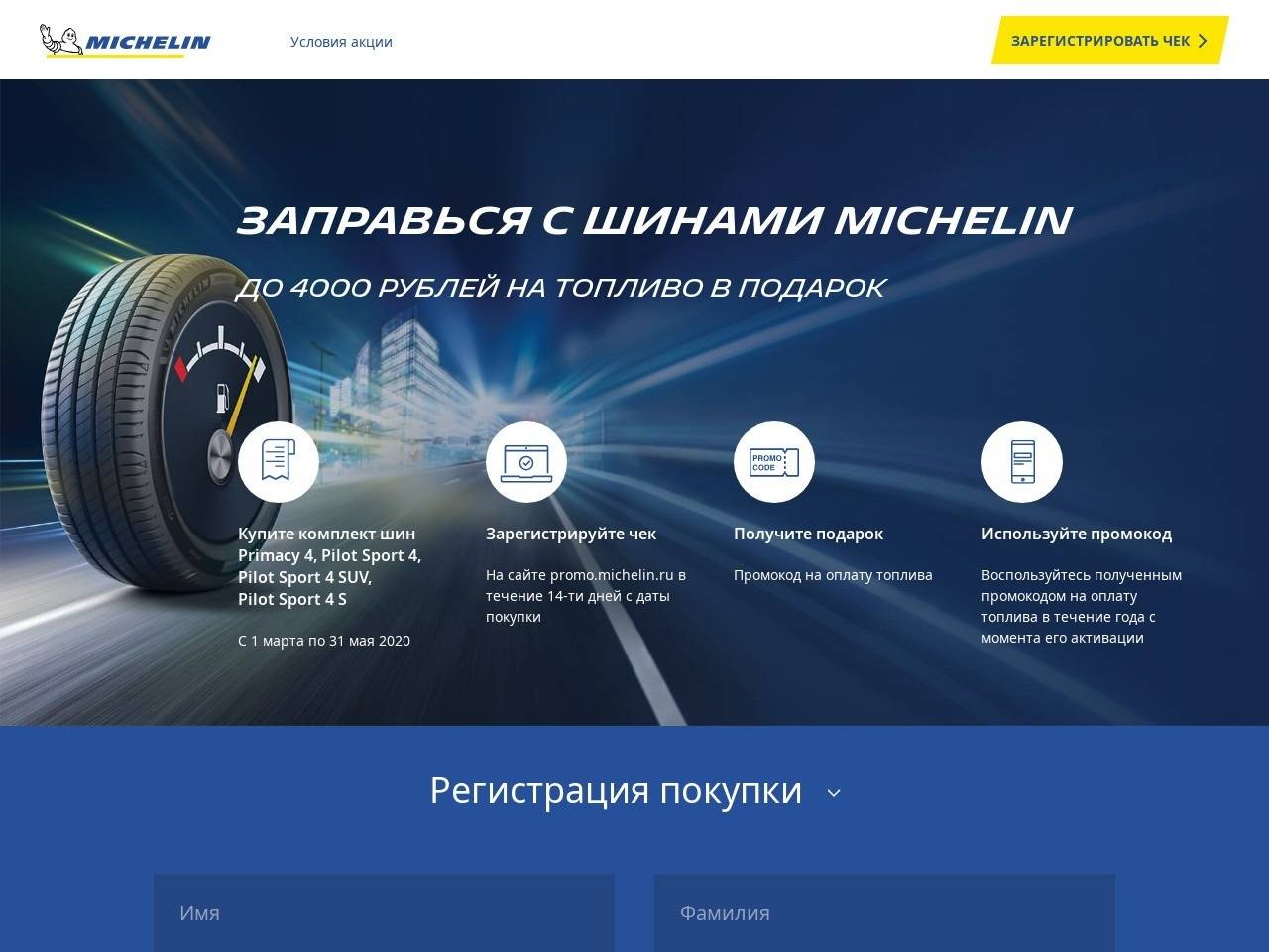 promo.michelin.ru зарегистрироваться