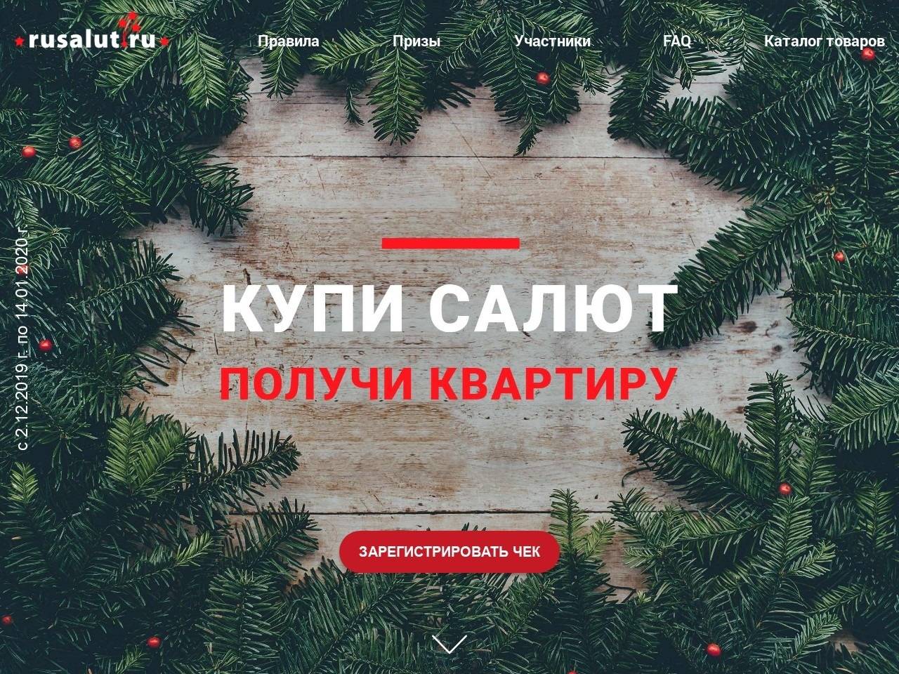 rusalutpromo.ru/promoretail зарегистрировать чек 