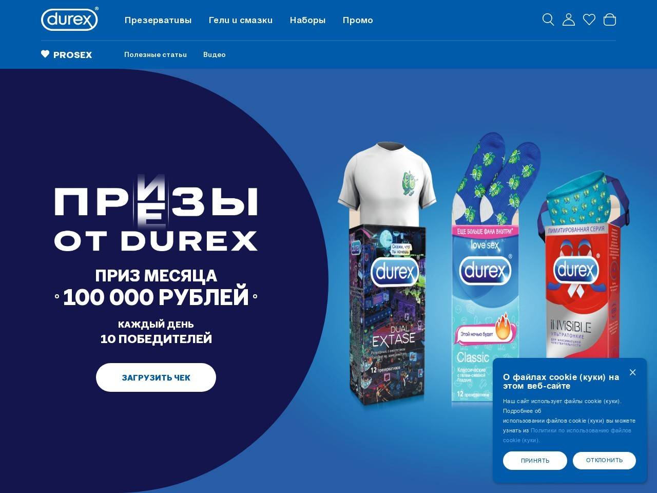 www.durex.ru/promo  зарегистрировать чек