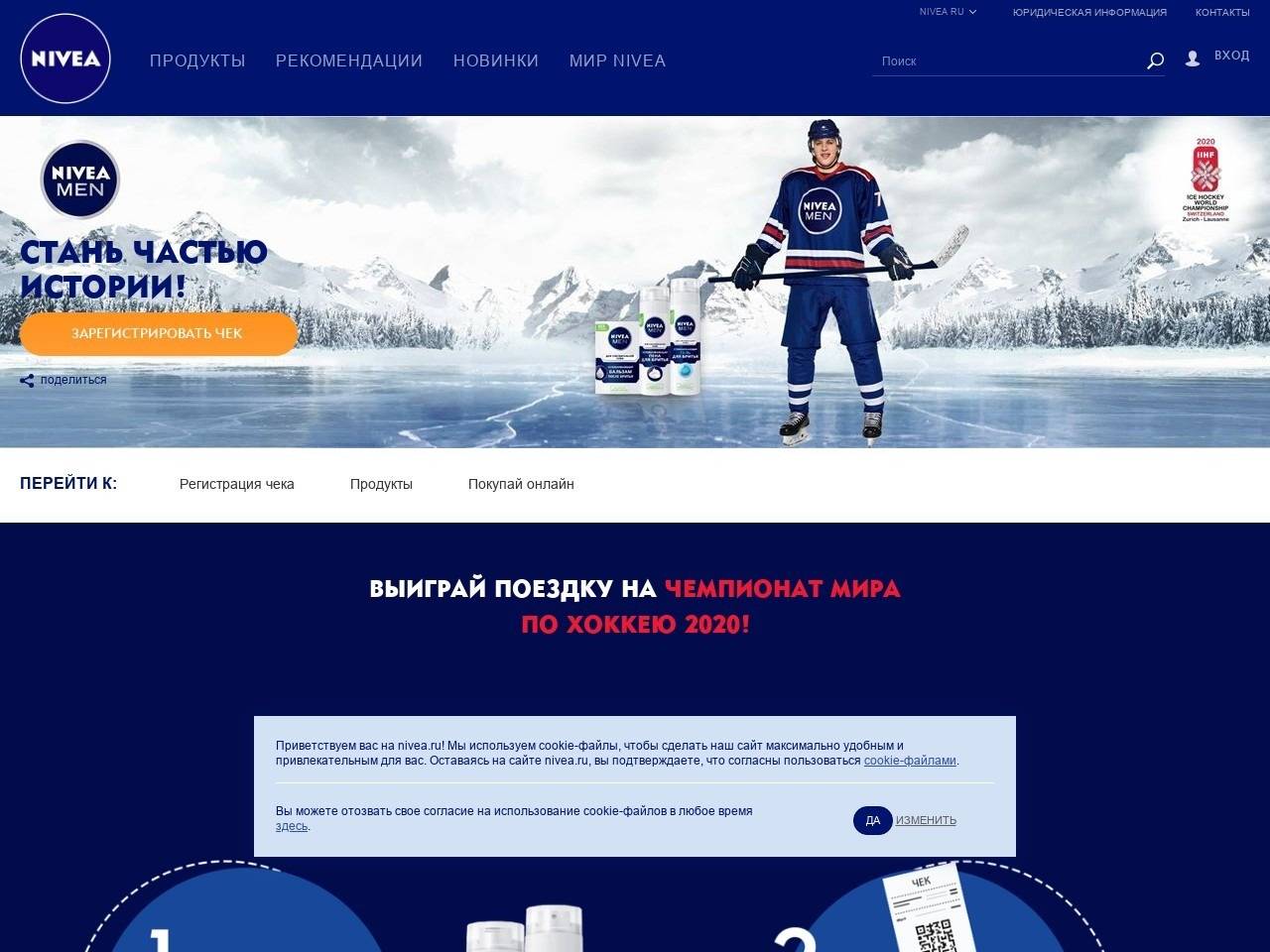 www.nivea.ru/new-from-nivea/hockey2020 регистрация 