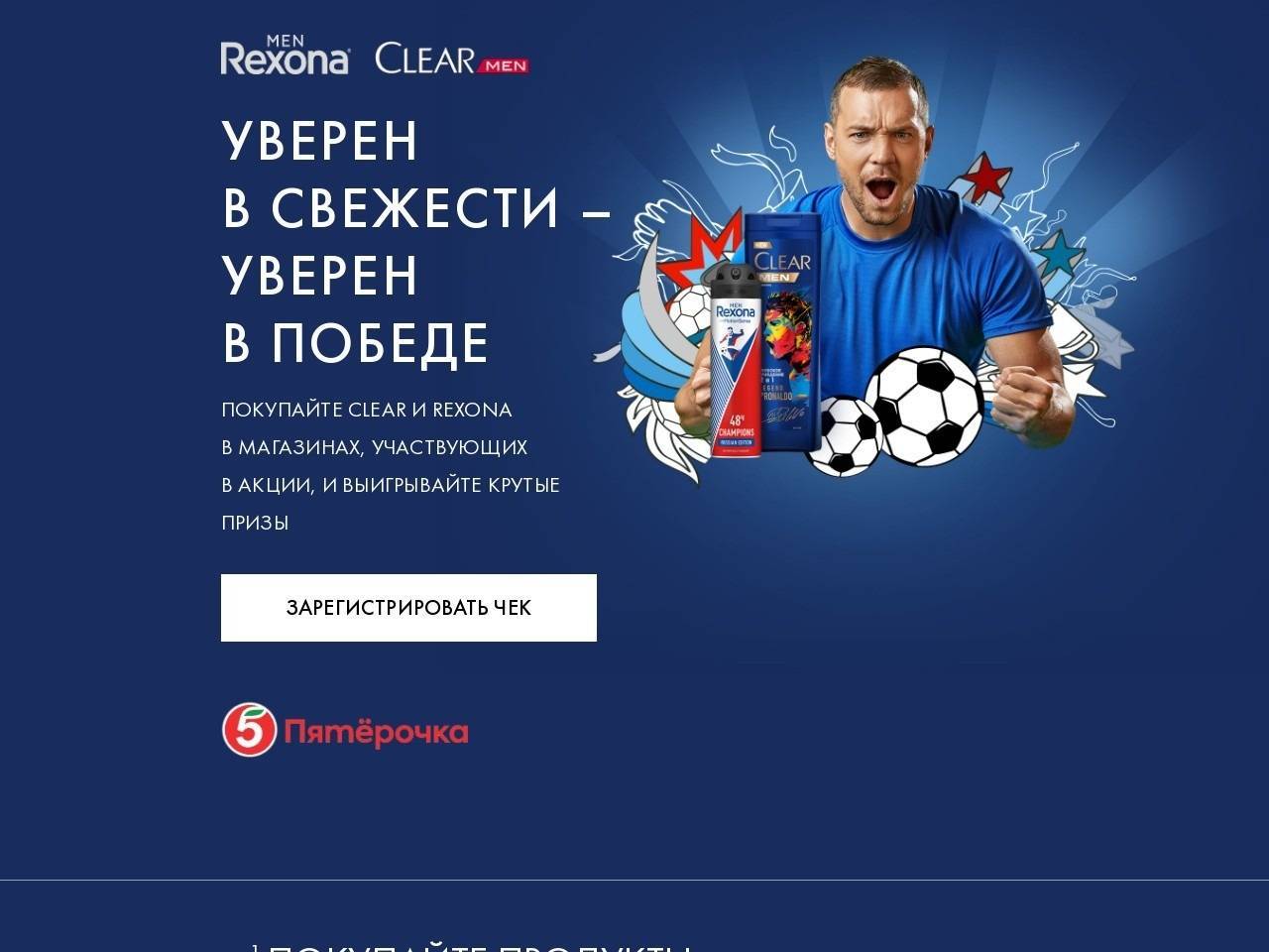 www.promonado.ru/rexonaclearfootball регистрация 