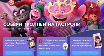 trolls2.5ka.ru : Регистрация + условия акции Тролли в Пятерочке 2 с 17 марта 2020